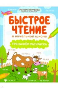 Быстрое чтение в начальной школе: тренажер-раскраска / Якубова Рамиля Борисовна