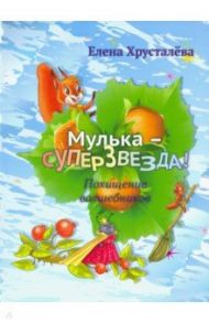 Мулька-суперзвезда / Хрусталева Елена Николаевна