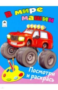 В мире машин