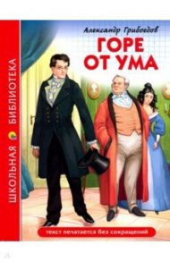 Горе от ума / Грибоедов Александр Сергеевич
