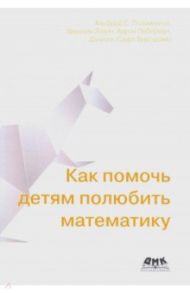 Как помочь детям полюбить математику / Позаментье Альфред С., Левин Гавриэль, Либерман Аарон