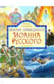 Житие праведного Иоанна Русского для детей / Судакова Ирина Николаевна