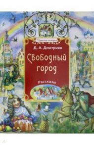 Свободный город / Дмитриев Дмитрий Александрович