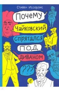 Почему Чайковский спрятался под диваном? Нескучные истории о композиторах и музыке / Иссерлис Стивен