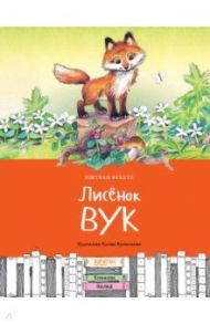 Лисёнок Вук / Фекете Иштван