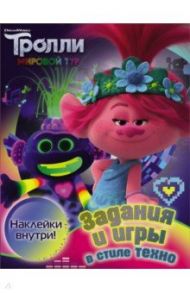 Тролли 2. Задания и игры в стиле техно (с наклейками)