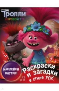 Тролли 2. Раскраски и загадки в стиле рок (с наклейками)