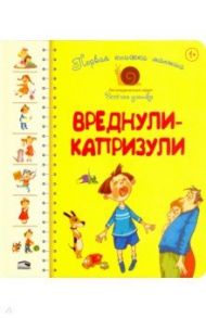 Первая книга малыша. Вреднули-капризули / Антонова Леся, Роговенко Елена, Алексеева Наталия