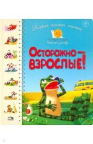 Первая книга малыша. Осторожно - взрослые! / Крупчан Светлана, Антонова Леся