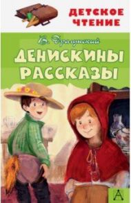 Денискины рассказы / Драгунский Виктор Юзефович