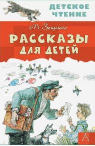 Рассказы для детей / Зощенко Михаил Михайлович