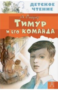 Тимур и его команда / Гайдар Аркадий Петрович