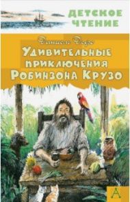 Удивительные приключения Робинзона Крузо / Дефо Даниель