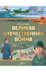 Великая Отечественная война / Монвиж-Монтвид Александр Игоревич