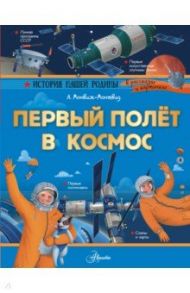 Первый полёт в космос / Монвиж-Монтвид Александр Игоревич