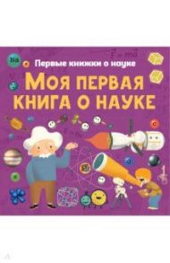 Моя первая книга о науке / Шеддад Каид-Сала Феррон, Бобков Павел Владимирович, Стюарт Колин