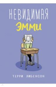 Невидимая Эмми / Либенсон Терри