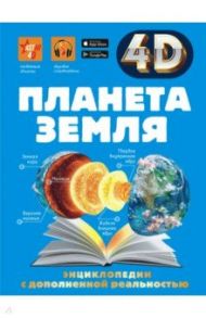 Планета Земля / Кошевар Дмитрий Васильевич, Спектор Анна Артуровна, Ликсо Вячеслав Владимирович, Третьякова Алеся Игоревна