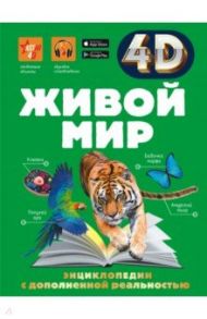 Живой мир / Спектор Анна Артуровна, Ликсо Вячеслав Владимирович, Кошевар Дмитрий Васильевич