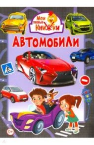 Автомобили