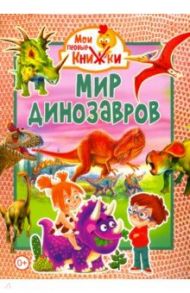 Мир динозавров