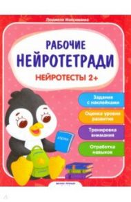 Нейротесты 2+. Книжка с наклейками / Максименко Людмила