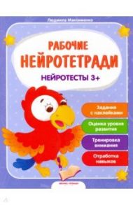 Нейротесты 3+. Книжка с наклейками / Максименко Людмила