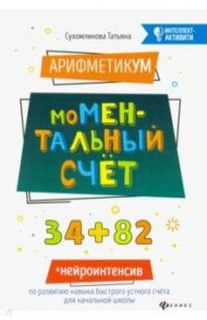 АрифметикУМ: моМентальный счет / Сухомлинова Татьяна Александровна