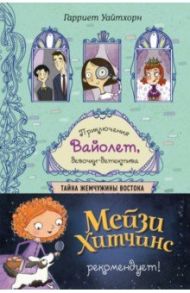 Тайна Жемчужины Востока / Уайтхорн Гарриет