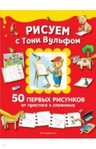 Рисуем с Тони Вульфом. 50 первых рисунков от простого к сложному / Казалис Анна