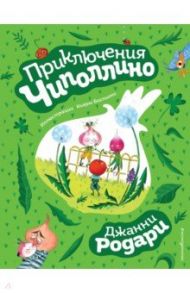 Приключения Чиполлино / Родари Джанни