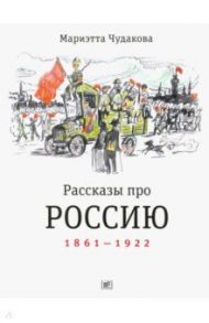 Рассказы про Россию. 1861-1922 / Чудакова Мариэтта Омаровна