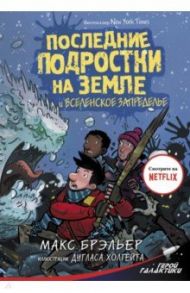 Последние подростки на Земле и Вселенское Запределье / Брэльер Макс