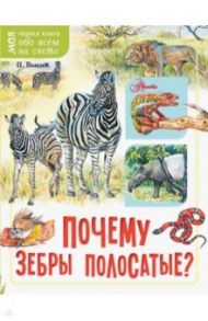 Почему зебры полосатые? / Волцит Петр Михайлович