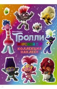 Тролли 2. Коллекция наклеек