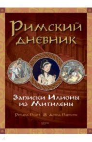 Римский дневник. Записки Илионы из Митилены / Платт Ричард