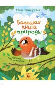 Большая книга природы / Симбирская Юлия Станиславовна