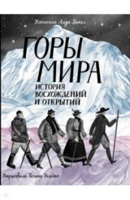 Горы мира. История восхождений и открытий / Бакал Лада