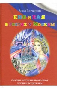 Еня и Еля в гостях у Москвы / Гончарова Анна Сергеевна