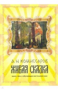 Набор Живая сказка. Книга, пазл и обучающая настольная игра / Комиссаров Александр Николаевич