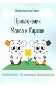 Приключения Макса и Кирюши / Шишлянникова Елена