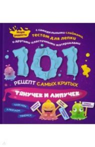 101 рецепт самых крутых липучек и тянучек / Харрингтон Джейми, Пайпер Бриттани, Хомер Холли