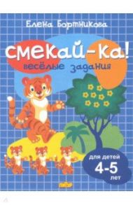 Веселые задания для детей 4-5 лет / Бортникова Елена Федоровна