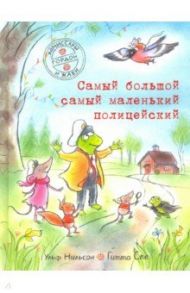 Комиссары Гордон и Жаби. Самый большой самый маленький полицейский / Нильсон Ульф