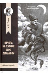 Вечера на хуторе близ Диканьки / Гоголь Николай Васильевич