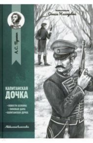 Капитанская дочка: повести / Пушкин Александр Сергеевич