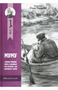 Муму: рассказы и повести / Тургенев Иван Сергеевич