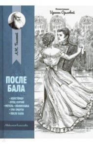 После бала: рассказы и повести / Толстой Лев Николаевич