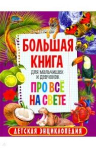 Большая книга для мальчишек и девчонок про всё на свете