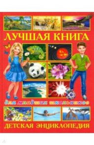 Лучшая книга для младших школьников